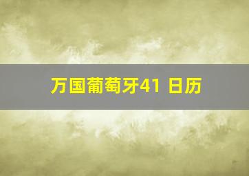 万国葡萄牙41 日历